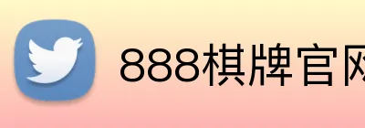 888棋牌官网入口 Logo